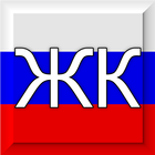 Жилищный кодекс РФ icon