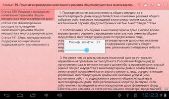 Жилищный кодекс РФ اسکرین شاٹ 3