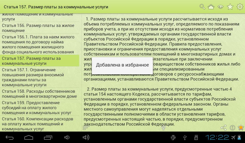 Ответственность за предоставленную информацию. Гражданский и налоговый кодекс федеральный закон. Жилищный кодекс. Административное право статьи. Статья закона жилищного кодекса РФ.