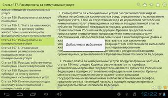 Жилищный кодекс РФ screenshot 2