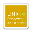 LINKa. Бумажная клавиатура