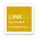 LINKa. Бумажная клавиатура APK