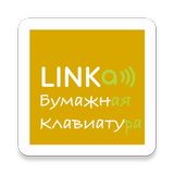 LINKa. Бумажная клавиатура icône