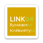 LINKa. Бумажная клавиатура icon