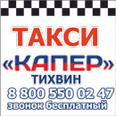 Такси КАПЕР г.Тихвин APK