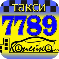 Такси 7789 «Копейка» APK Herunterladen