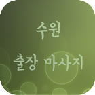 수원출장마사지 - 수원출장안마 icône