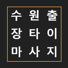 수원출장타이마사지 - 출장타이마사지 , 수원출장태국마사지 icon