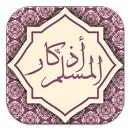 اذكار المسلم الشاملة تلقائية APK