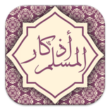 اذكار المسلم الشاملة تلقائية