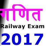 भारतीय रेलवे परीक्षा  गणित