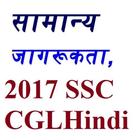 General Awareness In Hindi icône