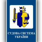 Судова система України icône