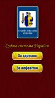 Судова система України постер
