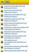 Судова система України Screenshot 2