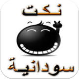 اجمل نكت سودانية-نكات سودانية icon