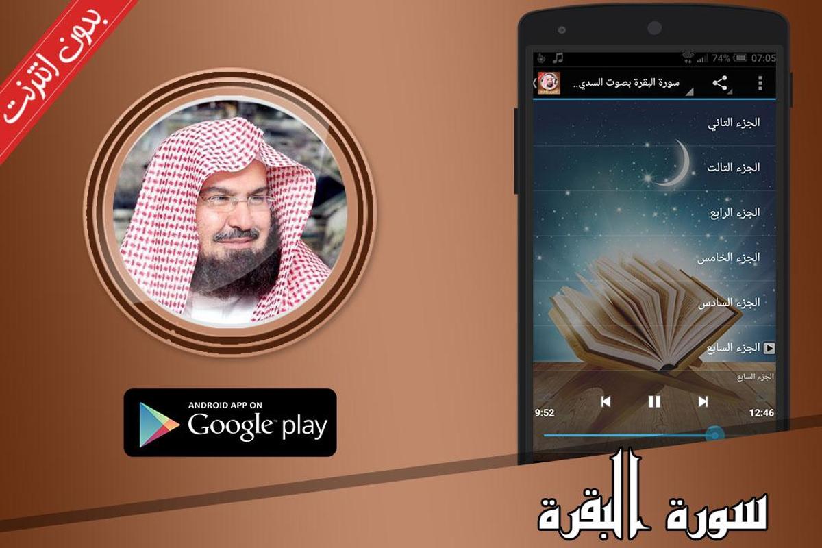 تحميل سورة البقرة Mp3 بصوت السديس Trateftperor S Ownd
