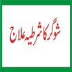 Sugar Ka ilaj Quran Se