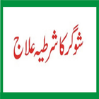 Sugar Ka ilaj Quran Se أيقونة