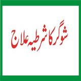 Sugar Ka ilaj Quran Se أيقونة