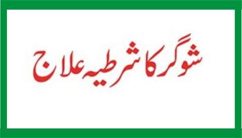 Sugar Ka ilaj Quran Se تصوير الشاشة 3