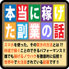 本当に稼げた副業の話 icono