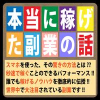 本当に稼げた副業の話 海报