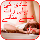 Suhagrat Kaise Manaye Urdu ícone