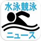 水泳競泳ニュース 아이콘