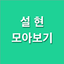 설현 모아보기 APK