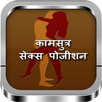Kamasutra: Sex Positions & Tips in Hindi APK