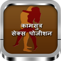 Kamasutra: Sex Positions & Tips in Hindi