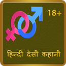 Hindi Desi Sexy Kahani APK