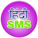 Hindi SMS 2017