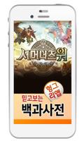 서머너즈워 백과사전 Affiche