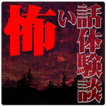 夏の夜の怖い話－投稿体験談－