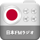 日本FMラジオ - インターネットラジオプレーヤー icône