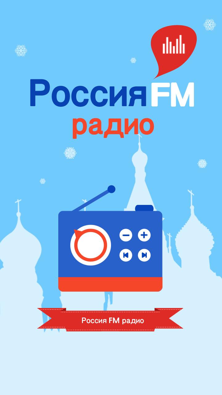 Включи радио сильный. Радио России ФМ. Fm Россия. Радио России ФМ APK. Радио ФМ 2023.