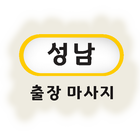 성남출장마사지 - 성남출장안마 성남마사지 분당출장마사지 icono
