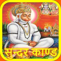 Baixar सुन्दरकाण्ड - अर्थ सहित (Sunde APK