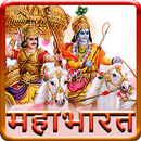 Mahabharat TV Serial APK