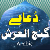 Dua E Ganjul Arsh Arabic biểu tượng