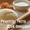 Тесто для пиццы рецепты