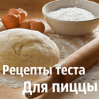 Тесто для пиццы рецепты أيقونة