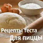 Тесто для пиццы рецепты biểu tượng