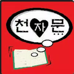 download 천자문 외우기 APK