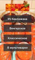 Лечо рецепты تصوير الشاشة 1
