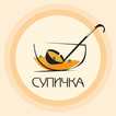 ”Супичка