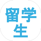 留学生サポーター・外国語支援 أيقونة