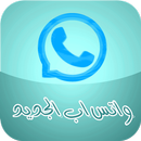 واتس اب بحلة جديدة ( اخر تحديث 2018 ) ✅ APK